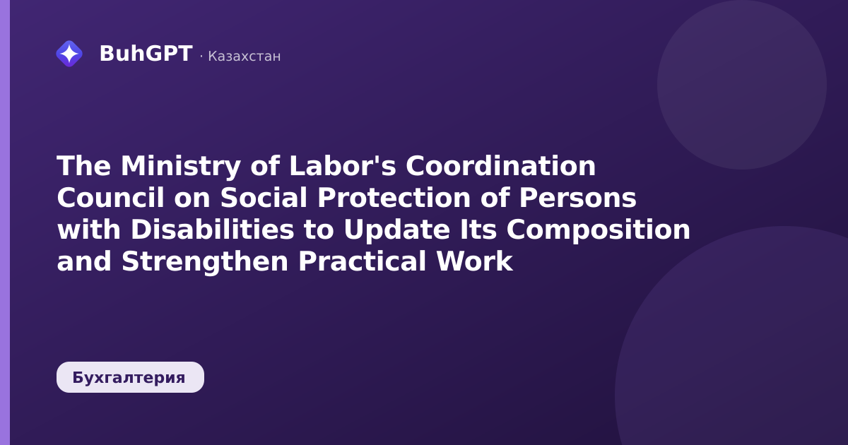The Ministry of Labor's Coordination Council on Social Protection of Persons with Disabilities to Update Its Composition and Strengthen Practical Work
