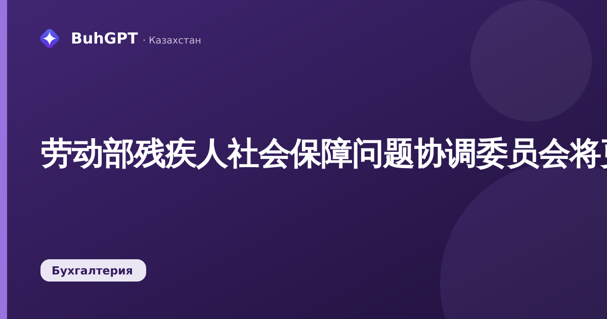 劳动部残疾人社会保障问题协调委员会将更新成员并加强实际工作