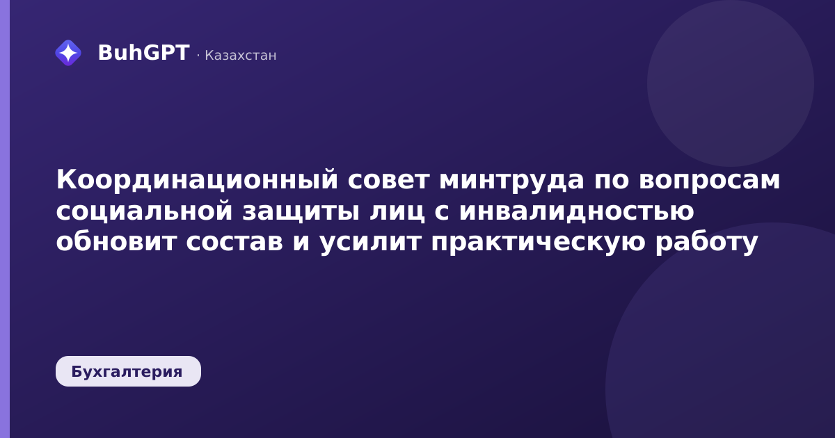 Координационный совет минтруда по вопросам социальной