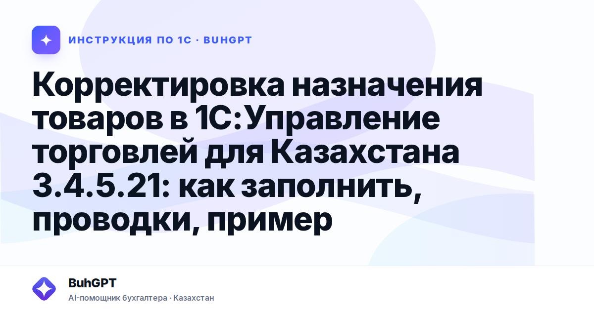 Корректировка назначения товаров в 1С:Управление торговлей для Казахстана 3.4.5.21: как заполнить, проводки, пример