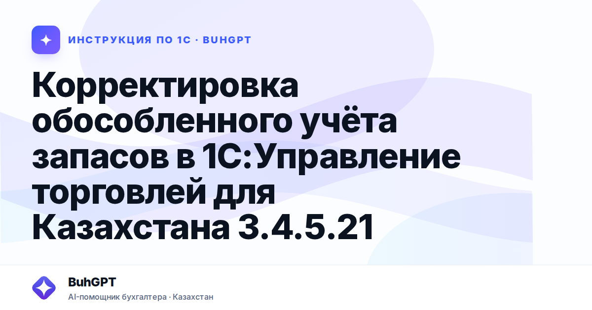Корректировка обособленного учёта запасов в 1С:Управление торговлей для Казахстана 3.4.5.21