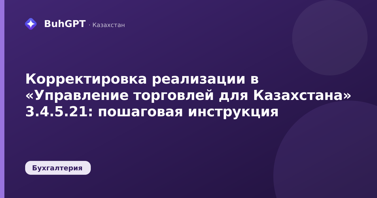 Корректировка реализации в «Управление торговлей для Казахстана» 3.4.5.21: пошаговая инструкция