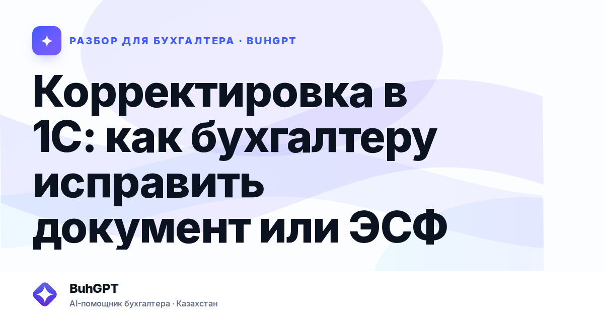 Корректировка в 1С: как бухгалтеру исправить документ или