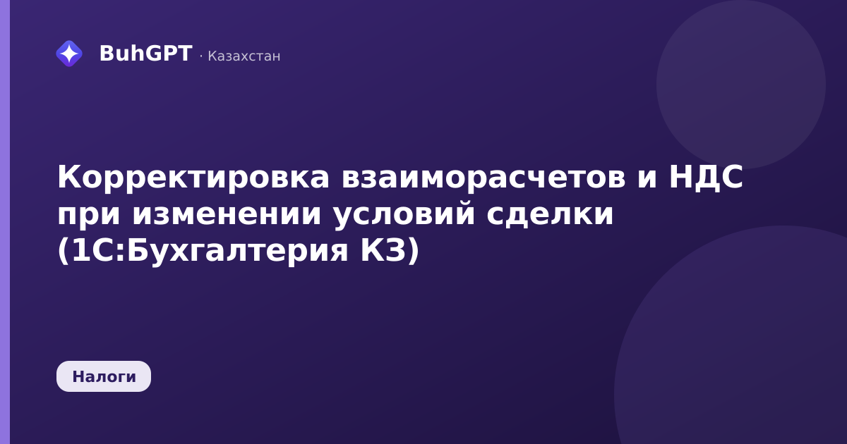 Корректировка взаиморасчетов и НДС при изменении условий сделки (1С:Бухгалтерия КЗ)