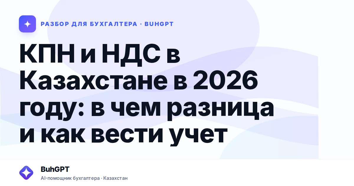 КПН и НДС в Казахстане в 2026 году