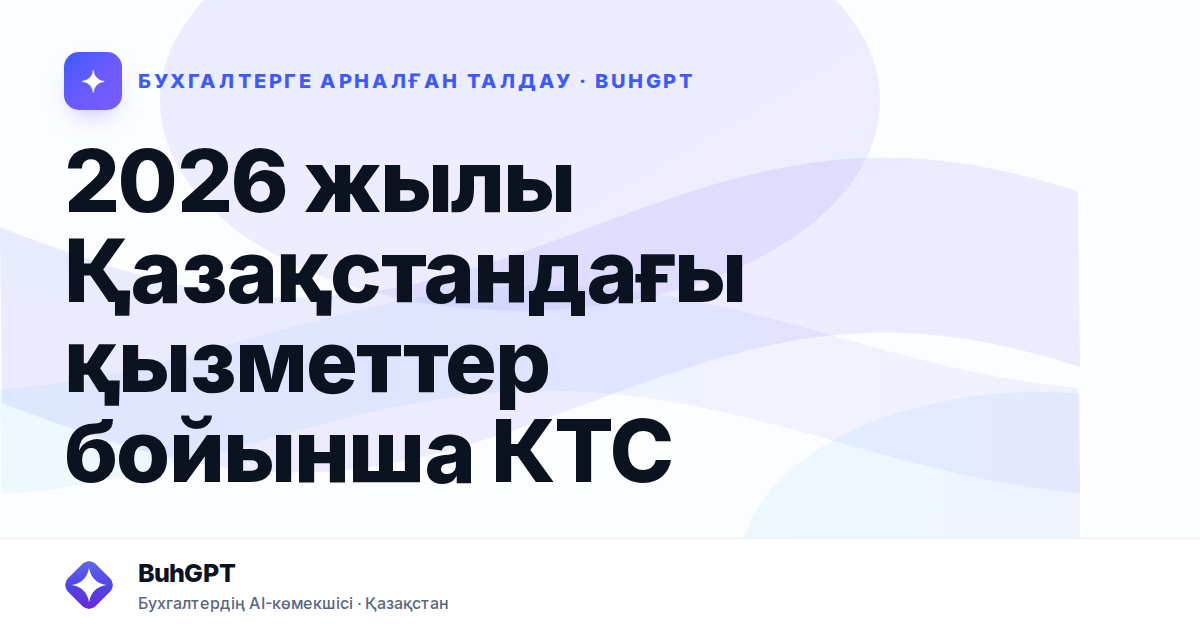 2026 жылы Қазақстандағы қызметтер бойынша КТС