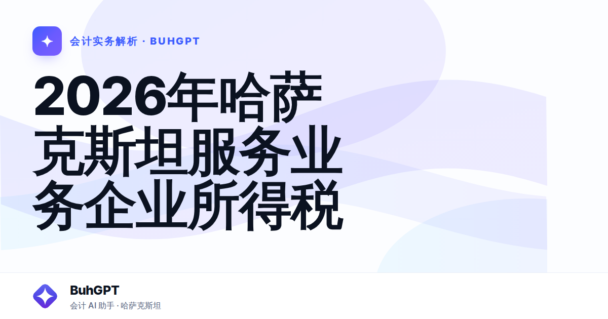 2026年哈萨克斯坦服务业务企业所得税
