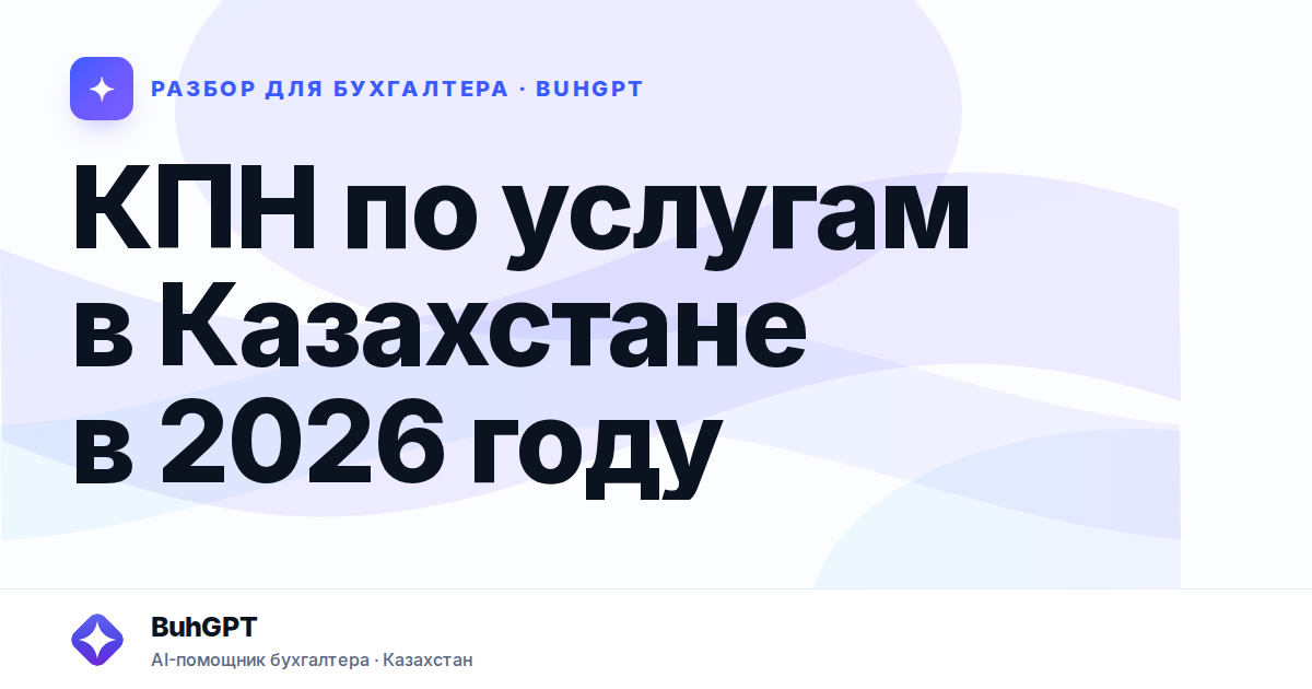 КПН по услугам в Казахстане в 2026 году