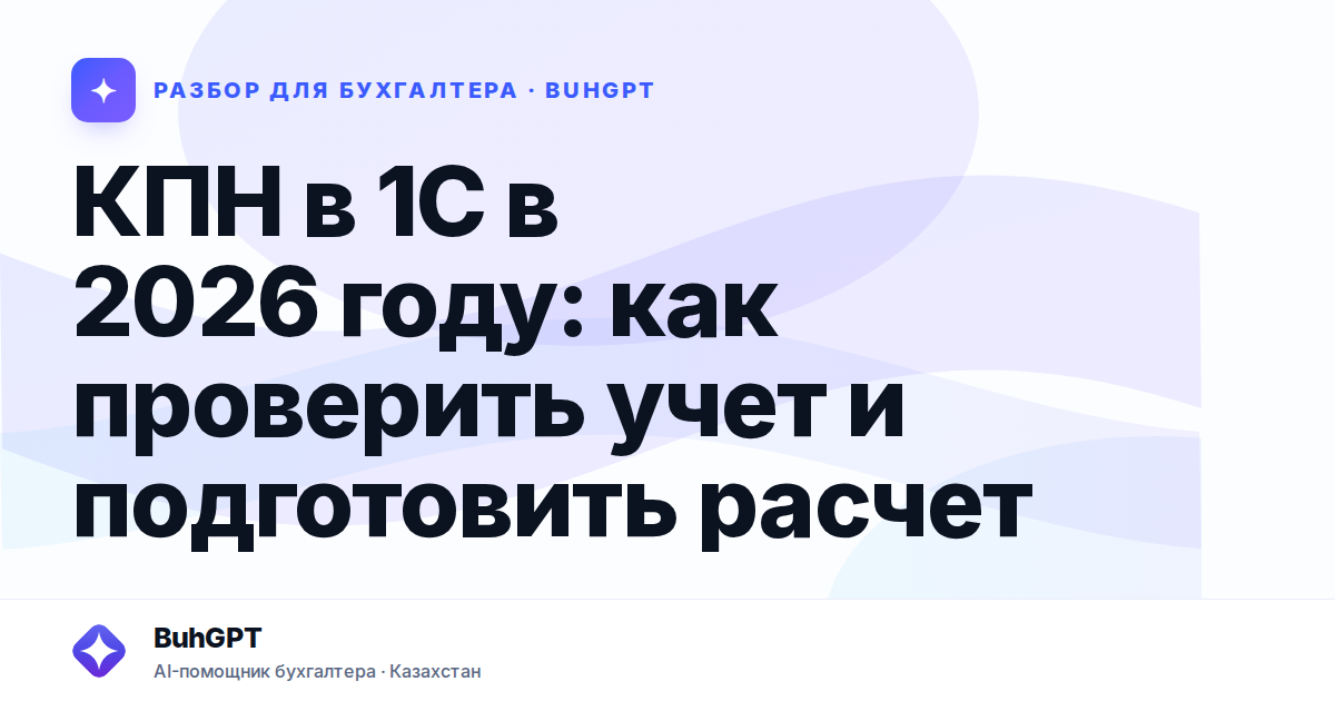 КПН в 1С в 2026 году — Казахстан