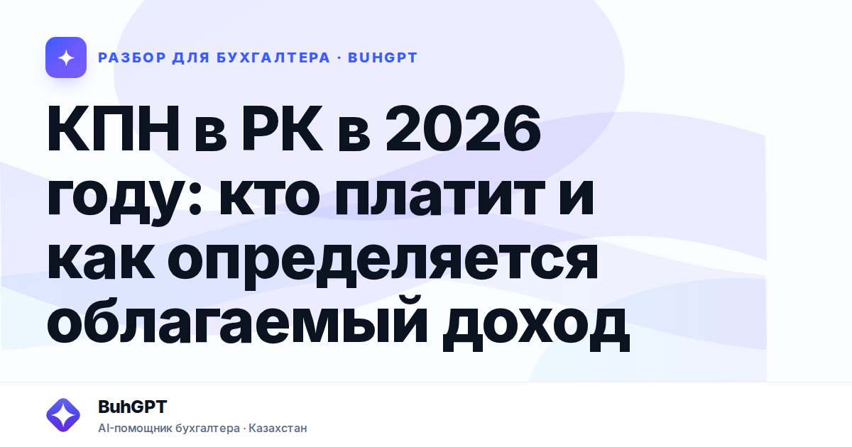 КПН в РК в 2026 году