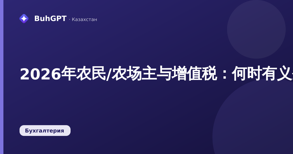 2026年农民/农场主与增值税：何时有义务转为一般税制？