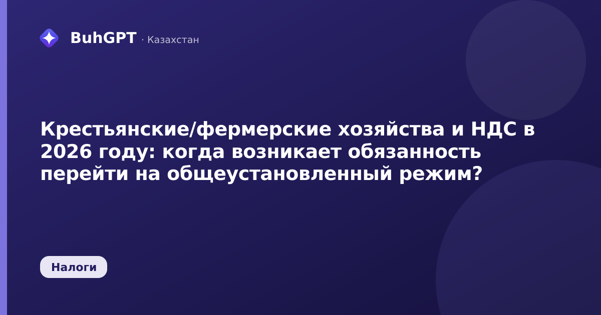 Крестьянские/фермерские хозяйства и НДС в 2026 году