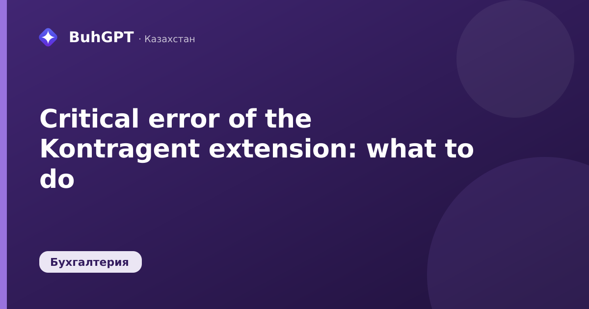 Critical error of the Kontragent extension: what to do