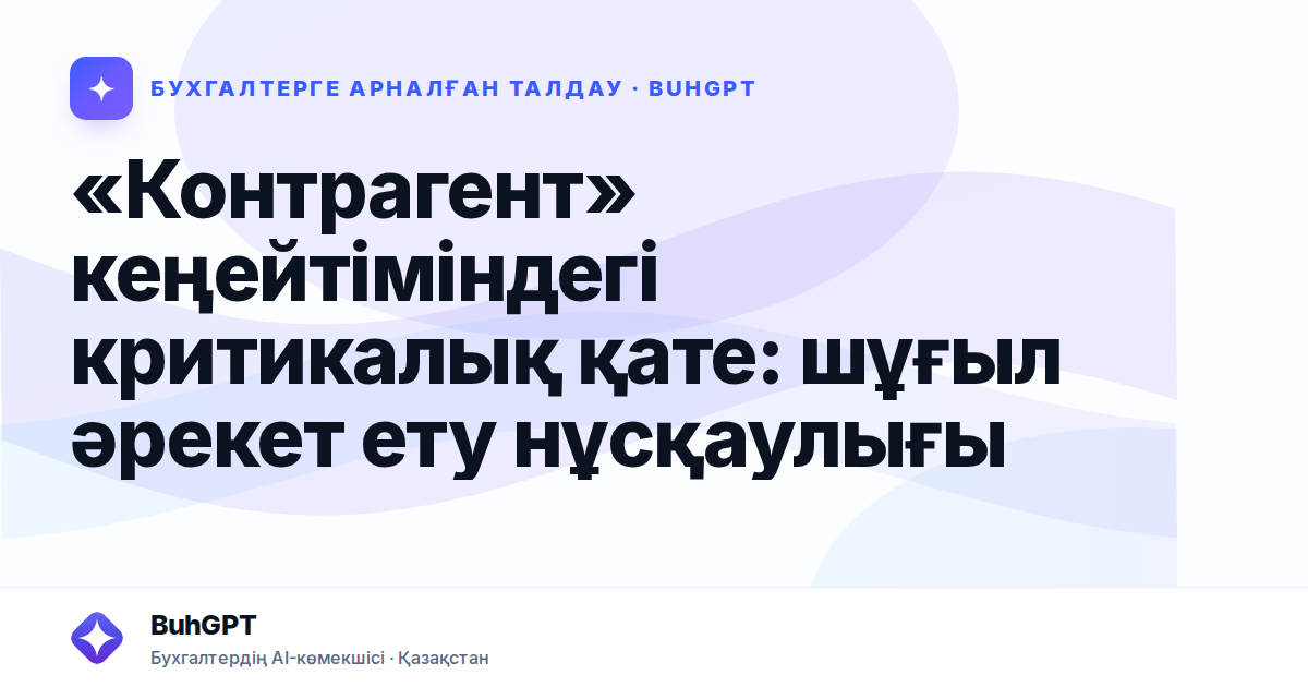 «Контрагент» кеңейтіміндегі критикалық қате — Казахстан