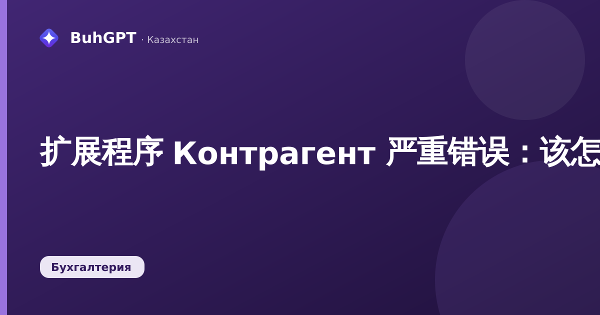 扩展程序 Контрагент 严重错误:该怎么办
