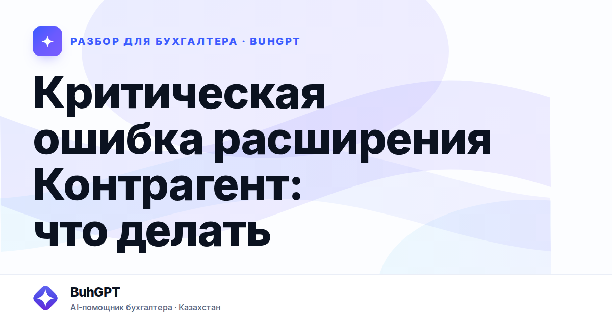 Критическая ошибка расширения Контрагент: что делать —…