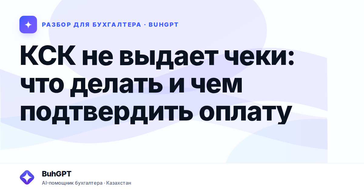 КСК не выдает чеки: что делать и чем подтвердить оплату