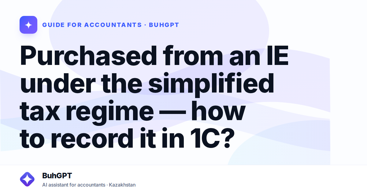 Purchased from an IE under the simplified tax regime — how to record it in 1C?