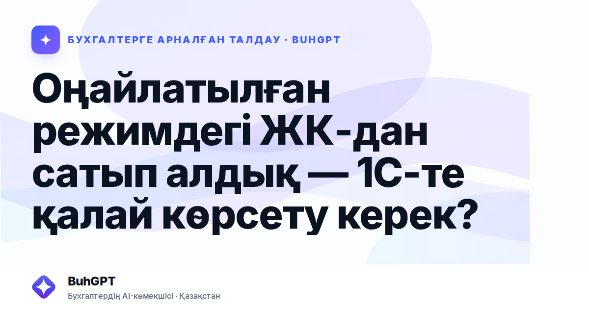 Оңайлатылған режимдегі ЖК-дан сатып алдық — 1С-те қалай көрсету керек?