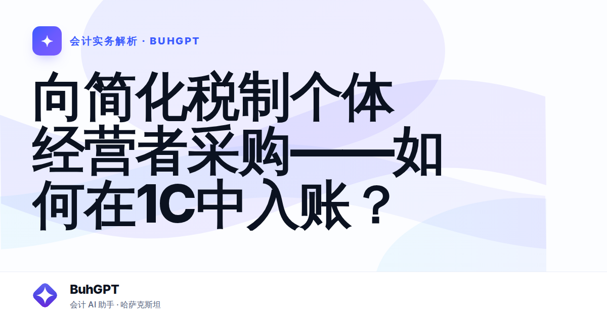 向简化税制个体经营者采购——如何在1С中入账？