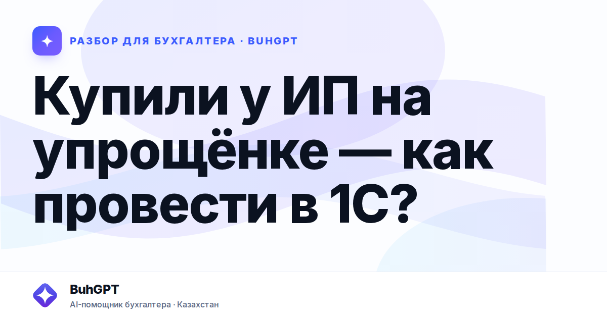 Купили у ИП на упрощёнке — Казахстан