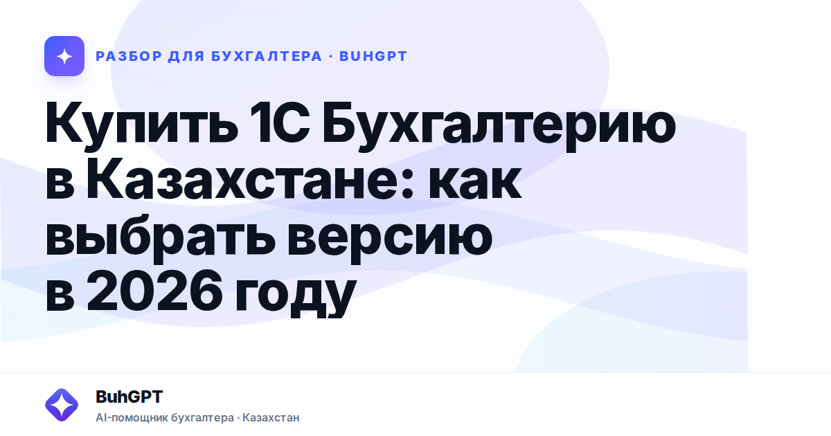 Купить 1С Бухгалтерию в Казахстане