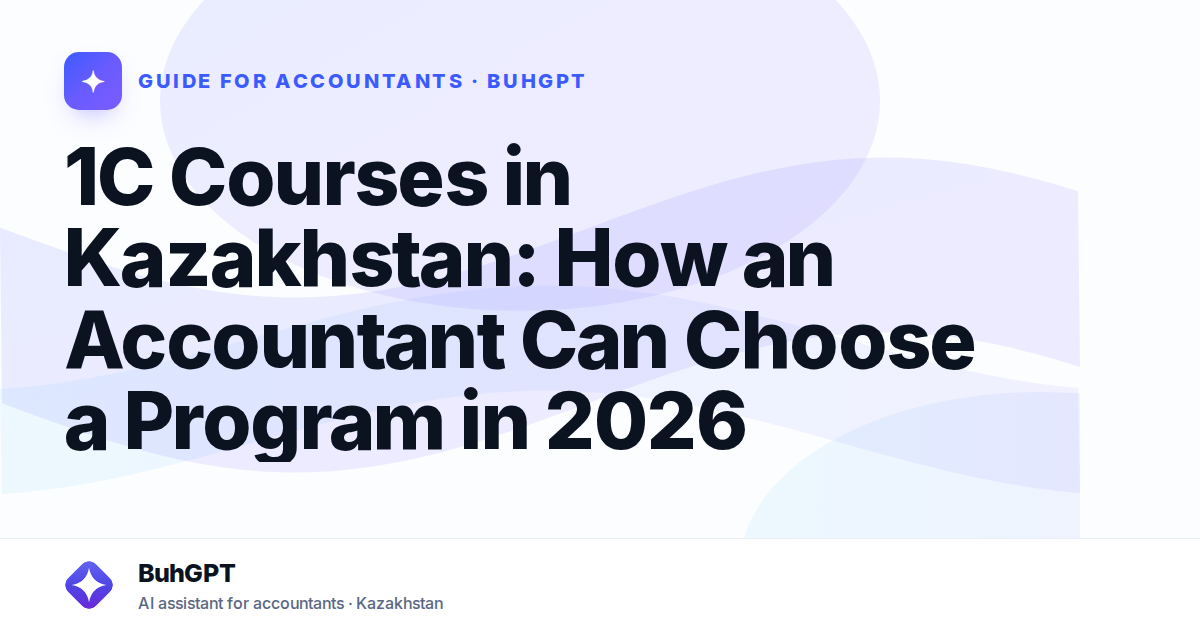 1C Courses in Kazakhstan: How an Accountant Can Choose a Program in 2026