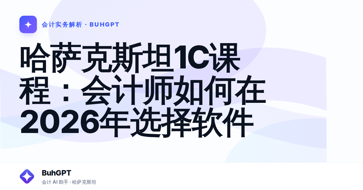 哈萨克斯坦1C课程：会计师如何在2026年选择软件