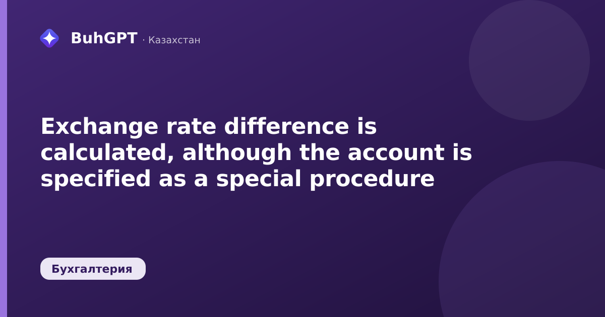 Exchange rate difference is calculated, although the account is specified as a special procedure