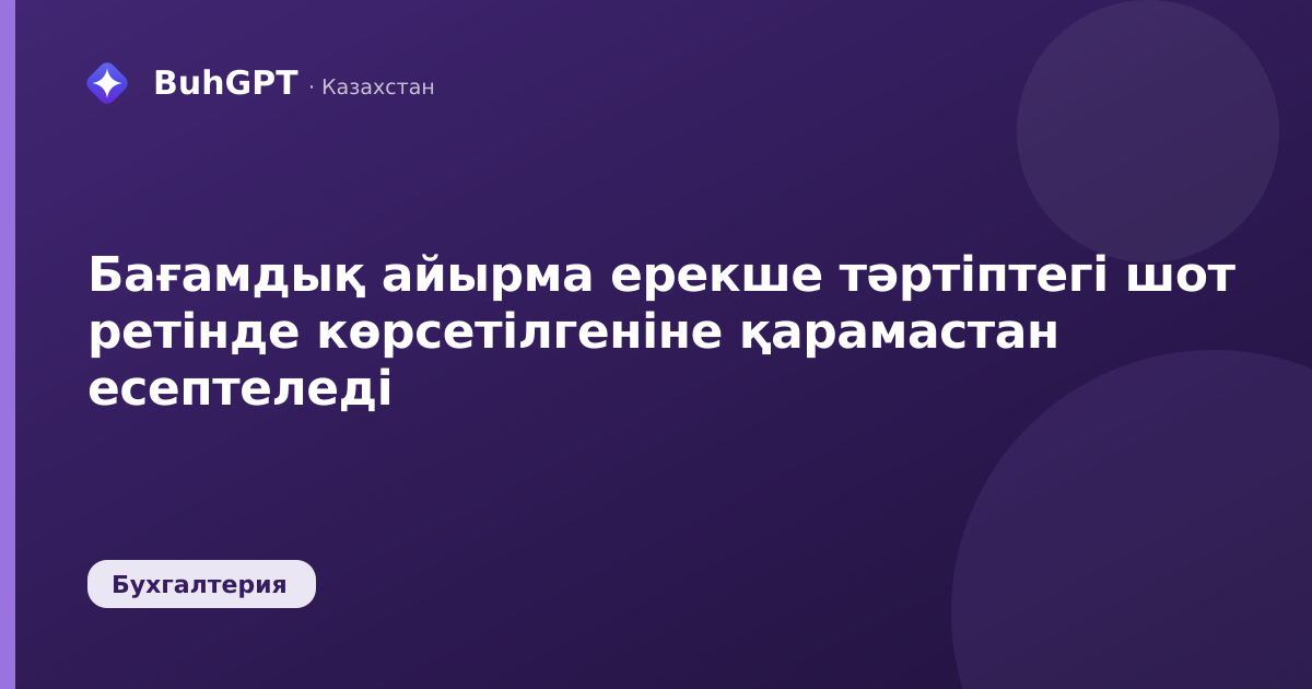 Бағамдық айырма ерекше тәртіптегі шот ретінде көрсетілгеніне қарамастан есептеледі