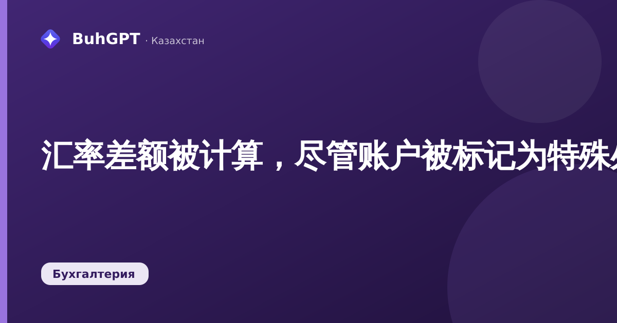 汇率差额被计算，尽管账户被标记为特殊处理方式