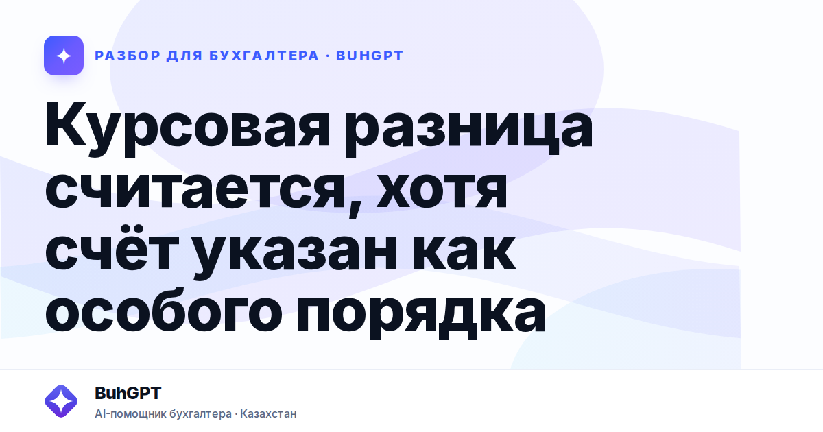 Курсовая разница считается, хотя счёт указан как особого порядка