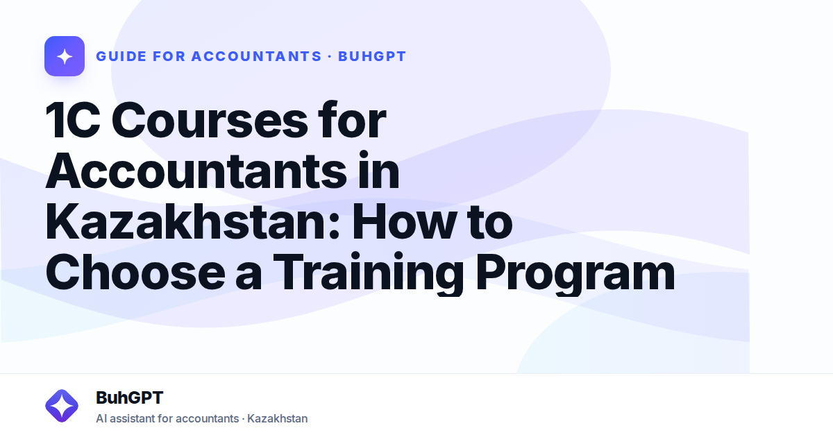 1C Courses for Accountants in Kazakhstan: How to Choose a Training Program