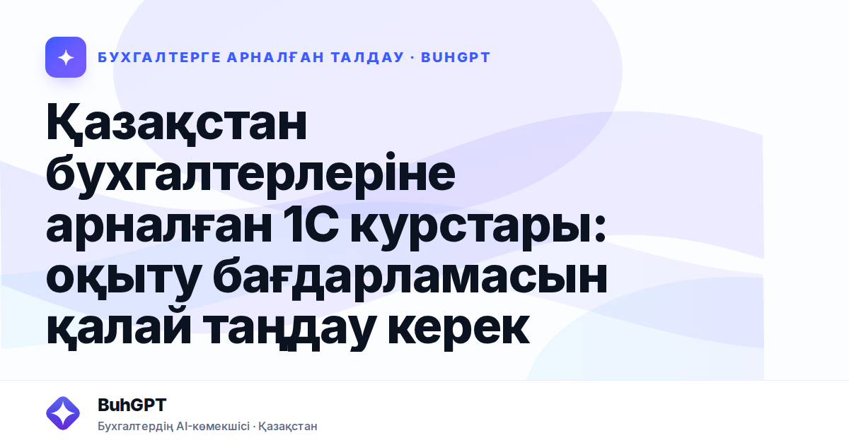 Қазақстан бухгалтерлеріне арналған 1С курстары: оқыту бағдарламасын қалай таңдау керек