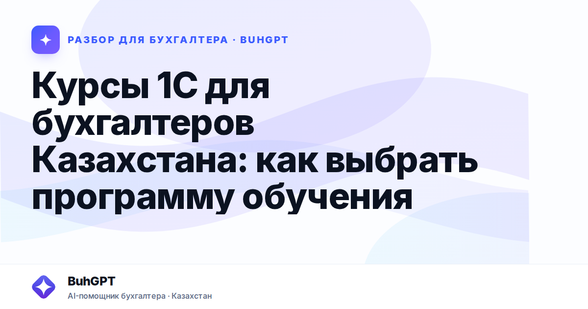 Курсы 1С для бухгалтеров Казахстана