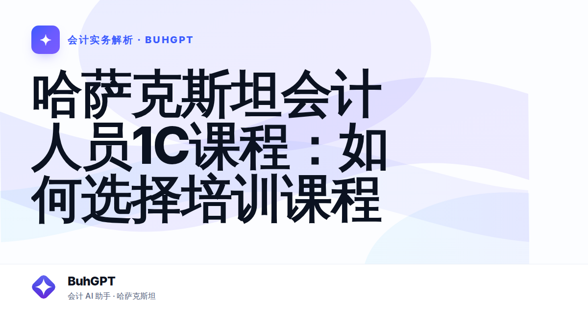 哈萨克斯坦会计人员1С课程：如何选择培训课程