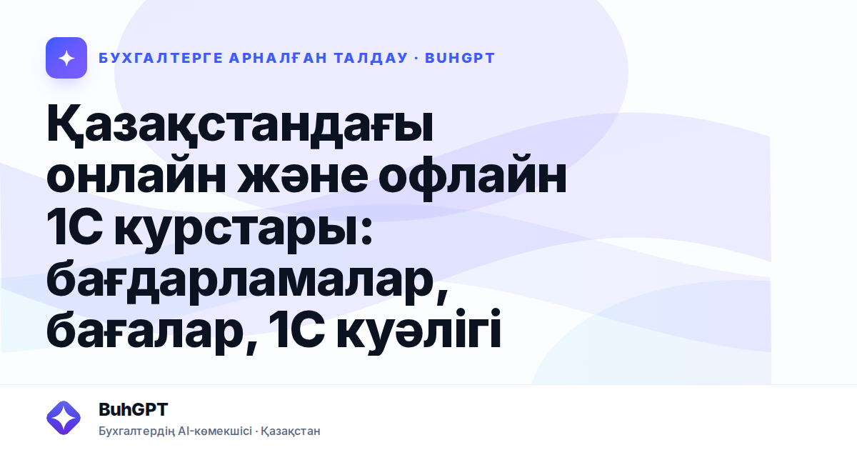 Қазақстандағы онлайн және офлайн 1С курстары: бағдарламалар, бағалар, 1С куәлігі