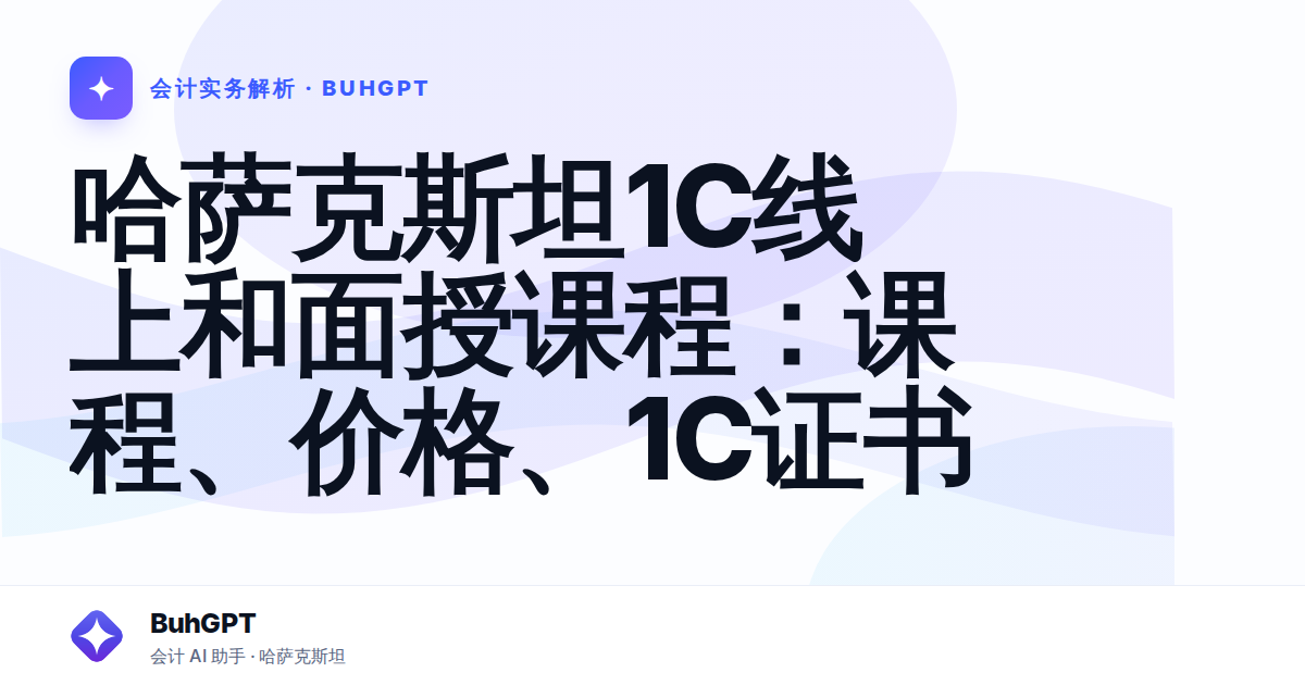 哈萨克斯坦1С线上和面授课程：课程、价格、1С证书