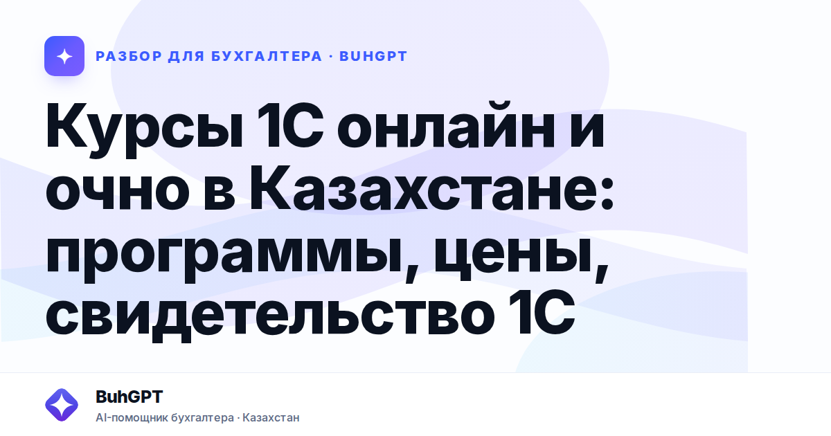 Курсы 1С онлайн и очно в Казахстане