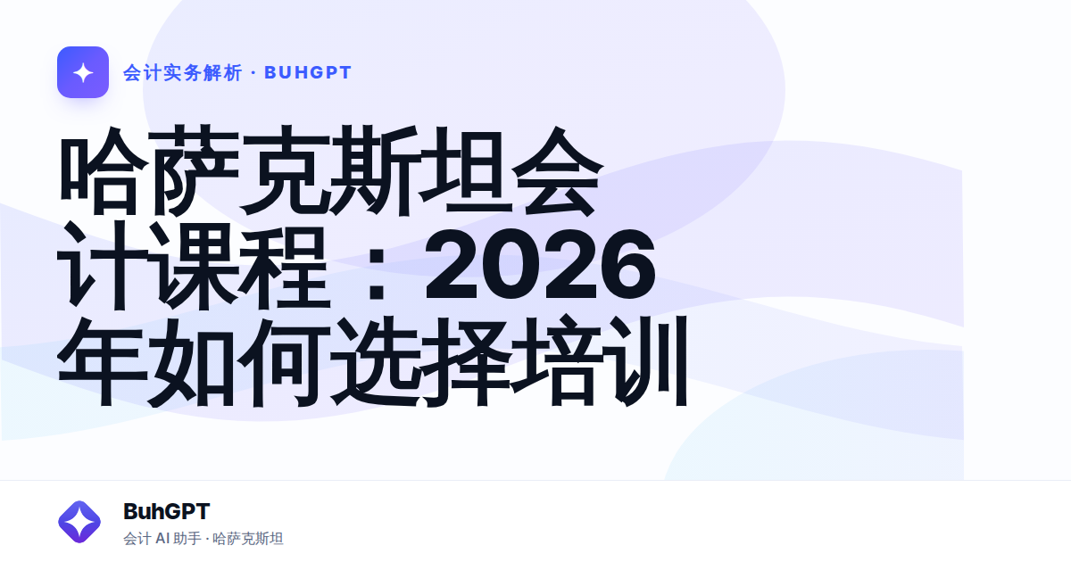 哈萨克斯坦会计课程：2026年如何选择培训