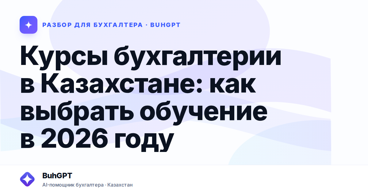 Курсы бухгалтерии в Казахстане