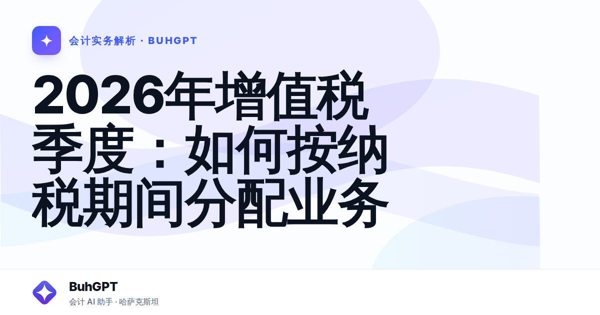 2026年增值税季度：如何按纳税期间分配业务