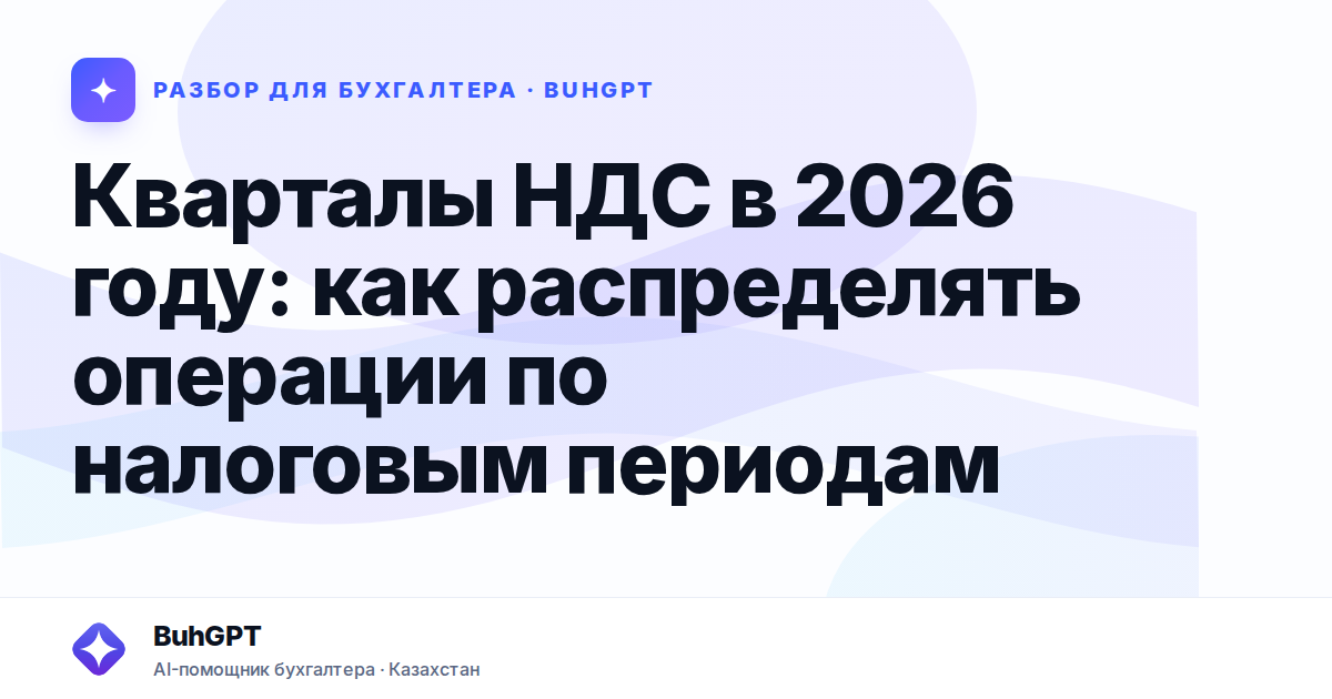 Кварталы НДС в 2026 году — Казахстан