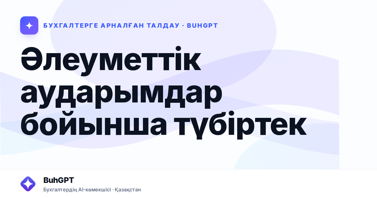 Әлеуметтік аударымдар бойынша түбіртек