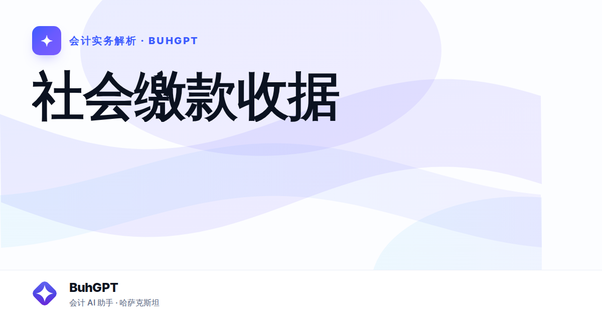 社会缴款收据