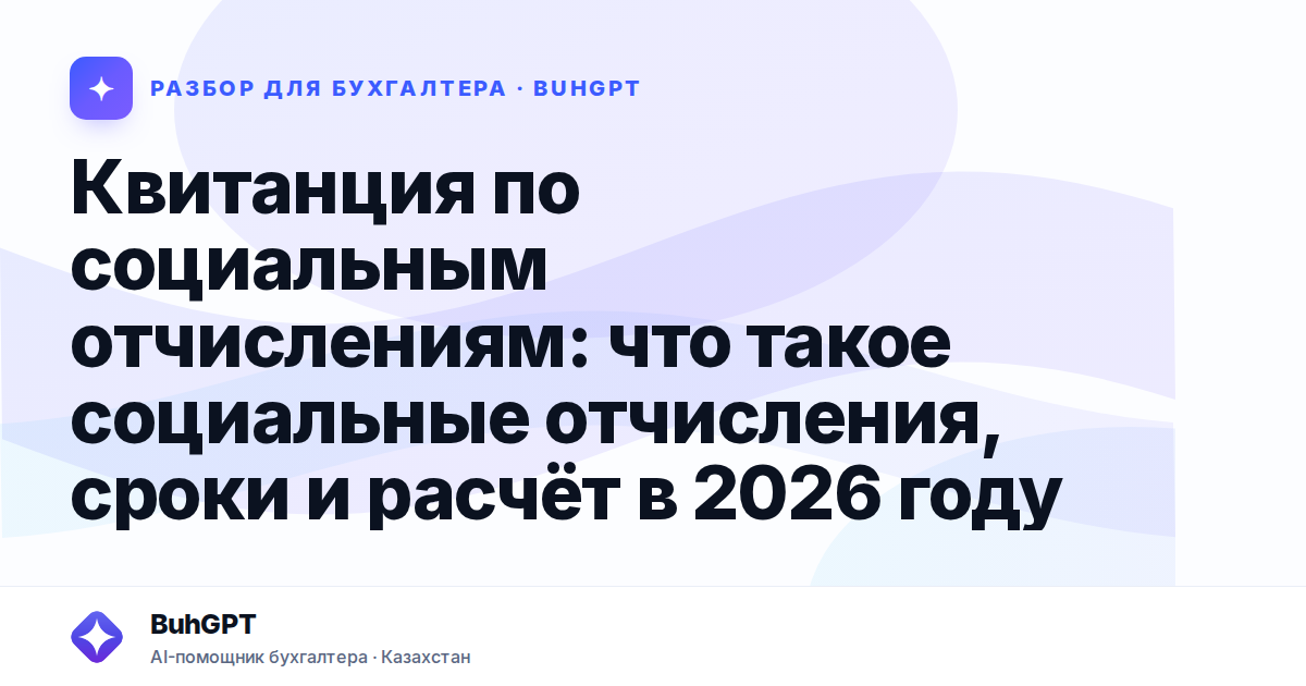 Квитанция по социальным отчислениям — Казахстан