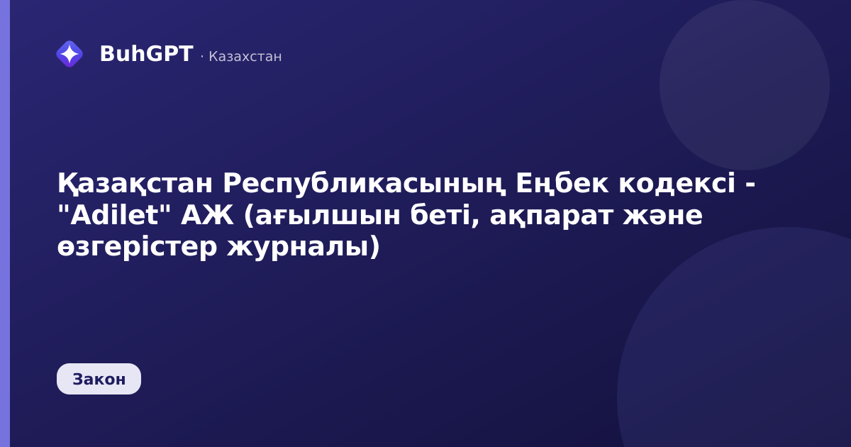 Қазақстан Республикасының Еңбек кодексі - "Adilet" АЖ (ағылшын беті, ақпарат және өзгерістер журналы)
