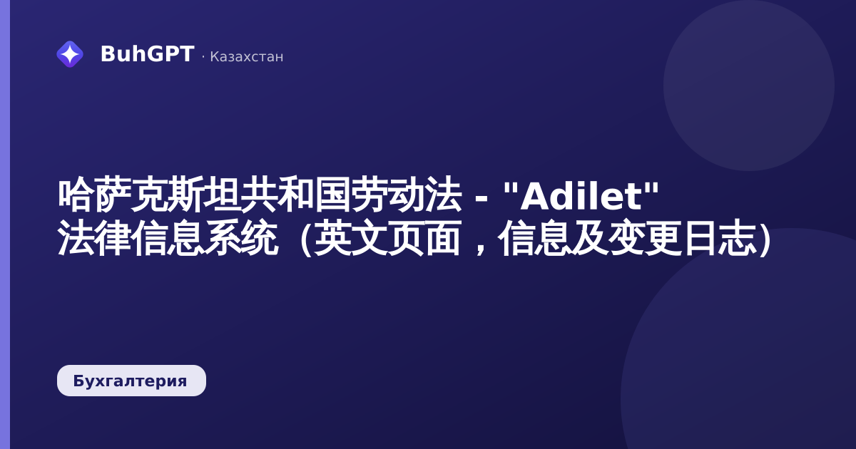 哈萨克斯坦共和国劳动法 - "Adilet" 法律信息系统（英文页面，信息及变更日志）