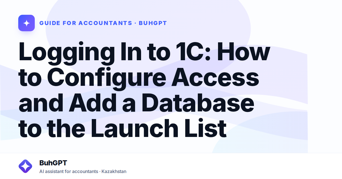 Logging In to 1C: How to Configure Access and Add a Database to the Launch List