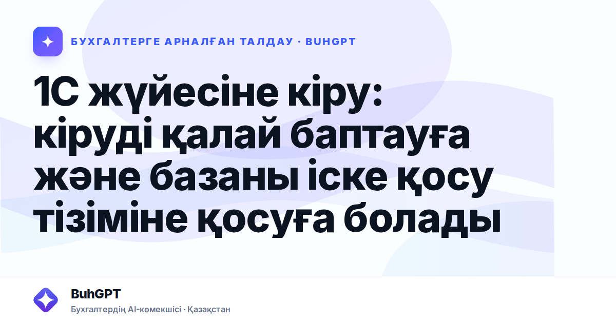 1С жүйесіне кіру: кіруді қалай баптауға және базаны іске қосу тізіміне қосуға болады